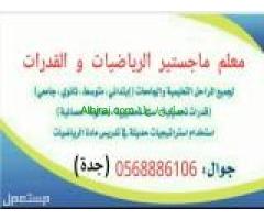 استاذ القدرات والتحصيلي 0568886106جدة