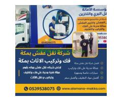 شركة نقل عفش بمكة | 0539538075