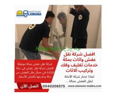 شركة نقل عفش بمكة | 0539538075