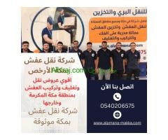 شركات نقل عفش بمكة | 0540206575