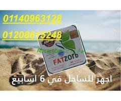 كبسولات فات زورب للتخسيس 01140963128/01208615248