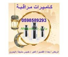 كاميرات المراقبة المتطورة ليلية ونهارية 0598589293