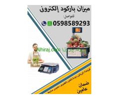 ميزان الباركود الالكترونى  سهل الاستعمال وزن حتى 30 كيلو