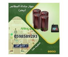 اجهزة النداء الالى للمطاعم والكافيهات ( ازرار +ساعة +بيجر )