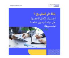 دراسات جدوى: قرارات استثمارية متقنة.