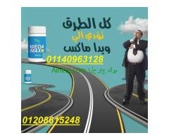 كبسولات ويدا ماكس لنقص الوزن01140963128/01208615248