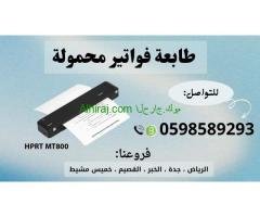 طابعات الفواتير المحمولة للمناديب  متعددة الانواع بالبلوتوث 0598589293