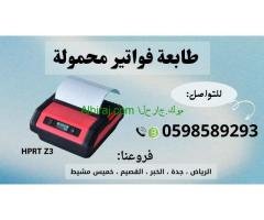 طابعات الفواتير المحمولة للمناديب  متعددة الانواع بالبلوتوث 0598589293