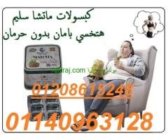 كبسولات الماتشا  30 كبسولة .01208615248/01140963128