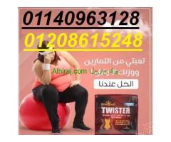 كبسولات تويستر للتخسيس وسد الشهيه01140963128/01208615248