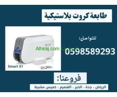 طابعات البطايق والكروت البلاستيكية المتطورة سمارت وزيبرا