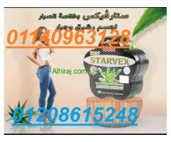 كبسولات ستارفكس للتخسيس 01208615248/01140963128