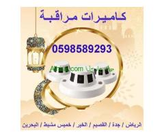 كاميرات المراقبة المتطورة ليلية ونهارية  حساسة 0598589293