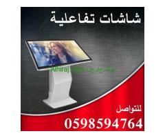 شاشات تفاعلية طولية وعرضية