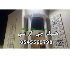 جي ار سي 0545569798