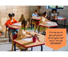 معلمة تأسيس ومتابعة خصوصية بالرياض 0537655501