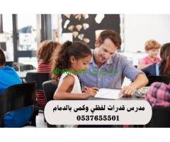 مدرس قدرات لفظي وكمى بالدمام 0537655501