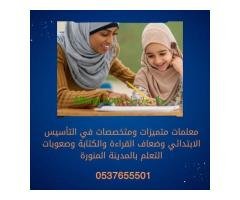 معلمات تأسيس بالمدينة المنورة 0537655501