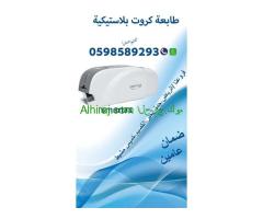 طابعات الكروت البلاستيكية المتطورة سمارت 0598589293