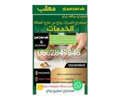 استخراج موافقه زواج سعودي من اجنبيه