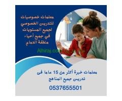 معلمين ومعلمات خصوصي بالدمام 0537655501