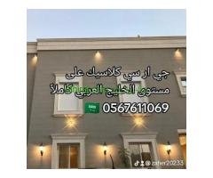 جي ار سي 0545569798