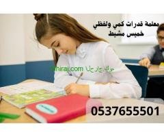 معلمة تأسيس قدرات في خميس مشيط 0537655501