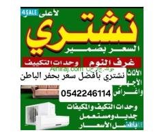 شراء أثاث مستعمل بحفر الباطن 0542246114