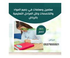 معلمات خصوصيات تأتي للبيت في الرياض 0537655501