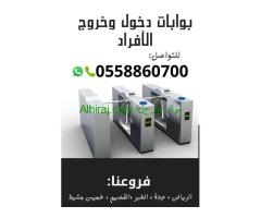 بوابات دخول وخروج الأفراد