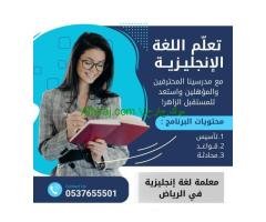 معلمة إنجليزي بالرياض تأتي للمنزل 0537655501