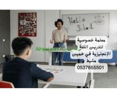 معلمة لغة إنجليزية خميس مشيط 0537655501