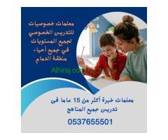 معلمة خصوصية بالدمام تجي البيت 0537655501