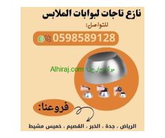 تاجات إنذار و نازع