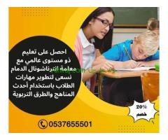 معلمة إنترنشونال تجي البيت حى ابن خلدون بالدمام 0537655501