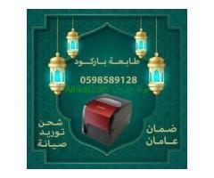 طابعات فواتير و باركود بأنواعها