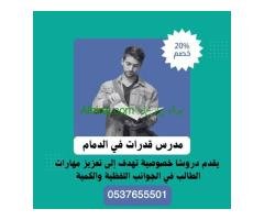 مدرس قدرات في الدمام حى النخيل 0537655501