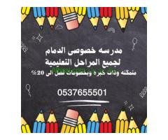 معلمات خصوصيات يجون للبيت حى الروضة الدمام 0537655501