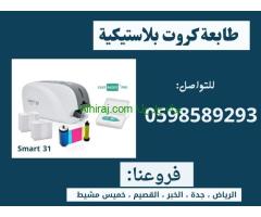 ماكينة طباعة الكروت والبطايق البلاستيكية  سمارت ID