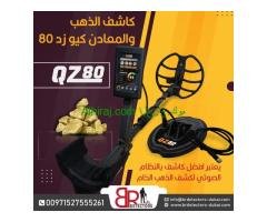 كيو زد 80 كاشف الذهب والمعادن الالماني/QZ 80 Gold Detector