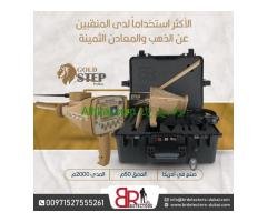 جهاز كاشف للذهب والكنوز المتكامل بي ار جولد ستيبب برو ماكس /Gold step pro max