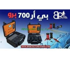 جهاز كشف المياه الجوفية والابار الاكثر طلبا بي ار 700 برو / BR 700 PRO