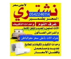 شراء أثاث مستعمل بحفرالباطن 0542246114