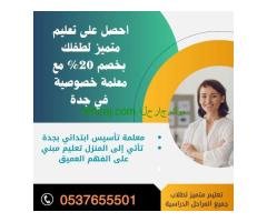 معلمه تأسيس ابتدائي في جدة خصوصي احترافيه 0537655501