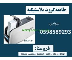 طابعات البطايق والكروت البلاستيكية المتطورة سمارت وزيبرا