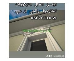 تطوير واجهات المباني باستخدام GRC & GRP