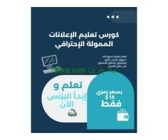 نجاح مبيعاتك على فيسبوك مع كورس احترافي