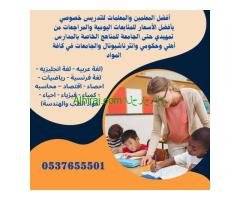 مدرسين و مدرسات خصوصي بالمدينه المنوره 0537655501