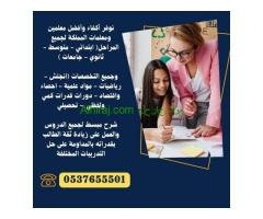 معلمين و معلمات خصوصي متميزين بالدمام 0537655501