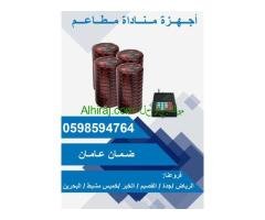 بيجر مطاعم اجهزة نداء مطاعم والكافيهات